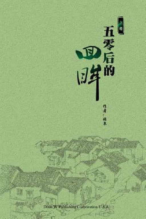 Generation Mao: a Memoir; Volume 1 by Quan Zhang