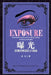 Exposure by Hong Lu