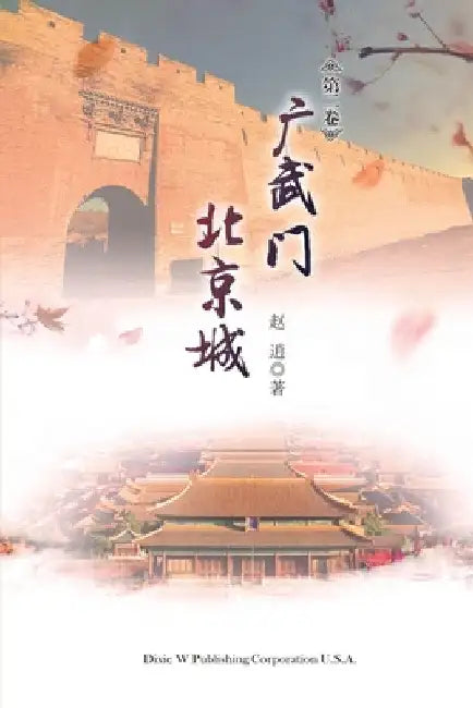 Guangwu Men Beijing Cheng Volume 2 by Xiao Zhao