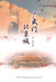 Guangwu Men Beijing Cheng Volume 2 by Xiao Zhao