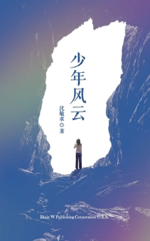 少年风云 by Minqiu Shen