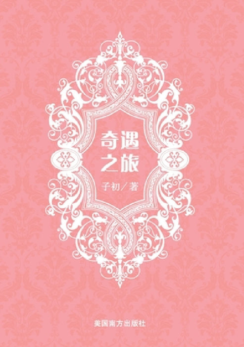 奇遇之旅 by Qing Wei