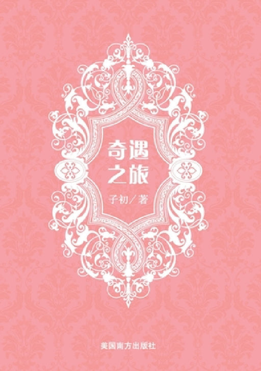 奇遇之旅 by Qing Wei