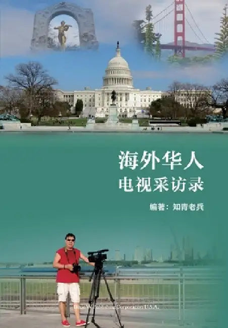 海外华人电视采访录（Overseas Chinese TV Interviews， Chinese Edition) by Li Tian