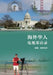海外华人电视采访录（Overseas Chinese TV Interviews， Chinese Edition) by Li Tian