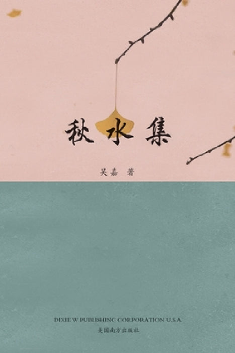 秋水集 by Kathleen Wu