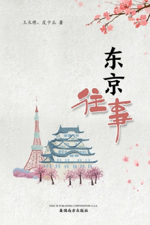 东京往事 by Chi Yin, Sai Yin