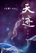 天迹 by Ling Zi