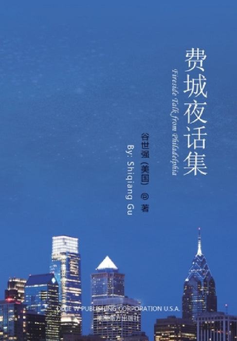 费城夜话集（Fireside Talk from Philadelphia, Chinese Edition） by Shiqiang Gu