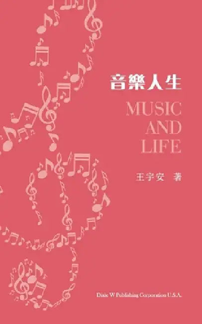 音樂人生（Music and Life, Chinese Edition） by Yu An Wang
