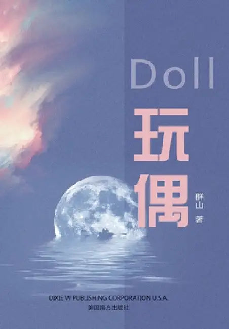 玩偶 (Doll, Chinese Edition） by Qun Shan