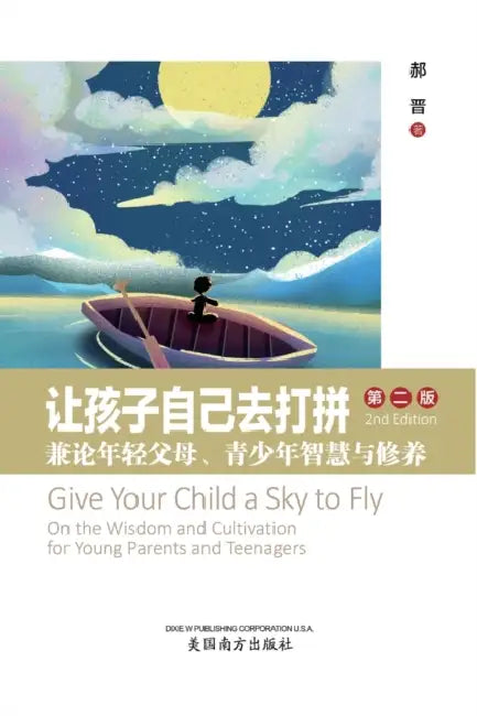 让孩子自己去打拼 (Give Your Child a Sky to Fly, Chinese Edition） by Jin Hao