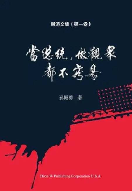 殿涛文集（第一卷）: 当总统，做观众，都 by Diantao Sun