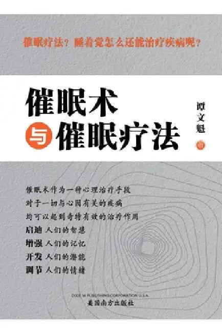 催眠术与催眠疗法（Hypnosis and Hypnotherapy, Chinese Edition） by Wenkui Tan