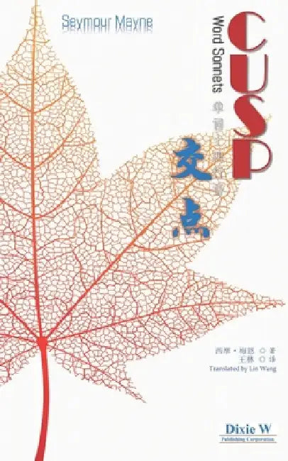 Cusp: Word Sonnets by Lin Wang