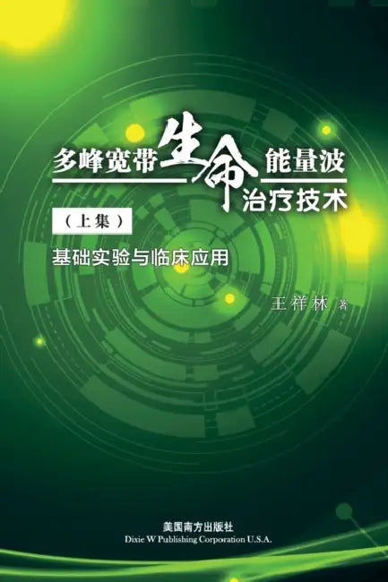 多峰宽带生命能量波 治疗技术（上集）: 基 by Xianglin Wang