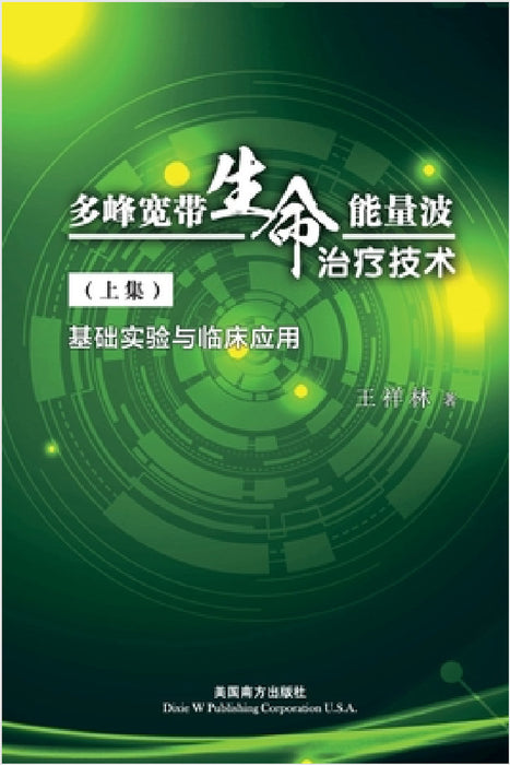 多峰宽带生命能量波 治疗技术（上集）: 基 by Xianglin Wang