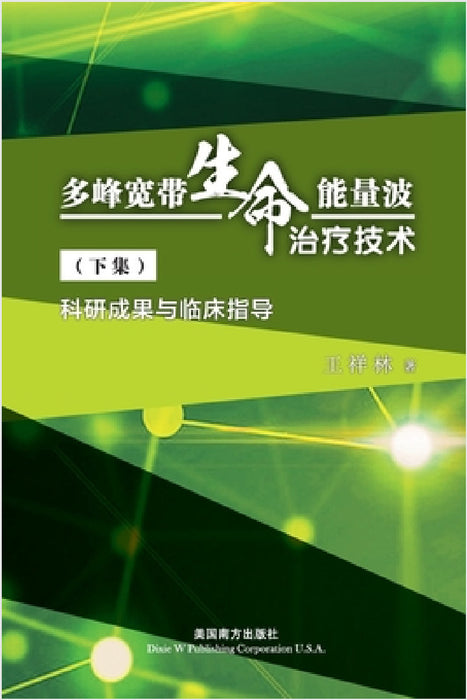 多峰宽带生命能量波 治疗技术（下集）: 科 by Xianglin Wang
