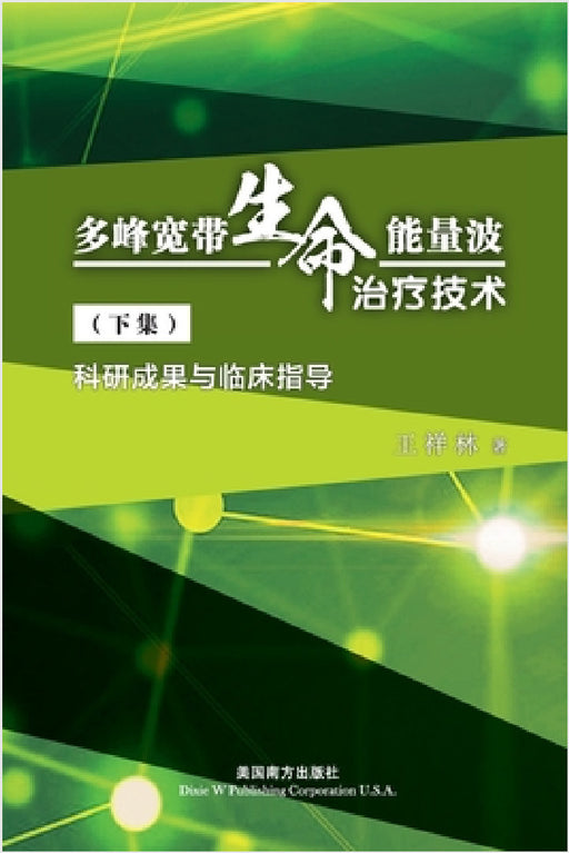 多峰宽带生命能量波 治疗技术（下集）: 科 by Xianglin Wang