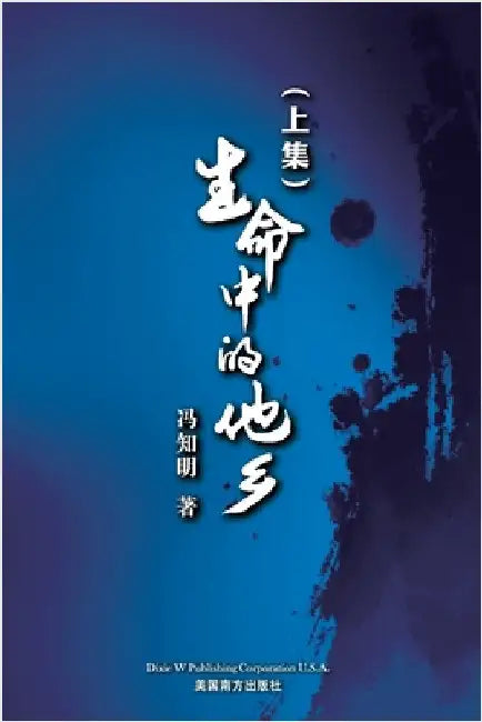 生命中的他乡 (上卷） by Feng, Zhiming