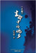 生命中的他乡 (上卷） by Feng, Zhiming