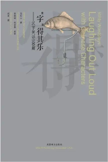 "字"得其乐（Witty Wordplays）: 汉字笑话500篇（Laughing Out Loud with Chinese C by Ma, Changshan