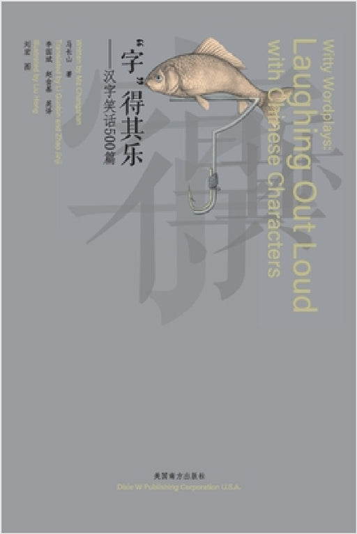 "字"得其乐（Witty Wordplays）: 汉字笑话500篇（Laughing Out Loud with Chinese C by Changshan Ma, Li Guobin Zhao Jinji, Hong Liu