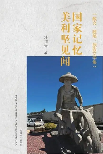 国家记忆: 美利坚见闻 by Qiang, Songjin