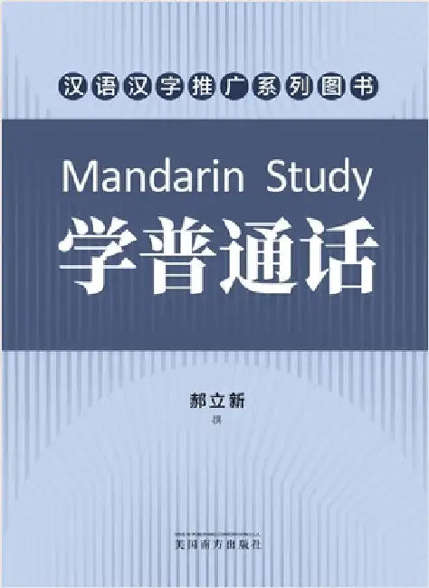 学普通话（Mandarin Study, Chinese Edition） by Hao, Lixin