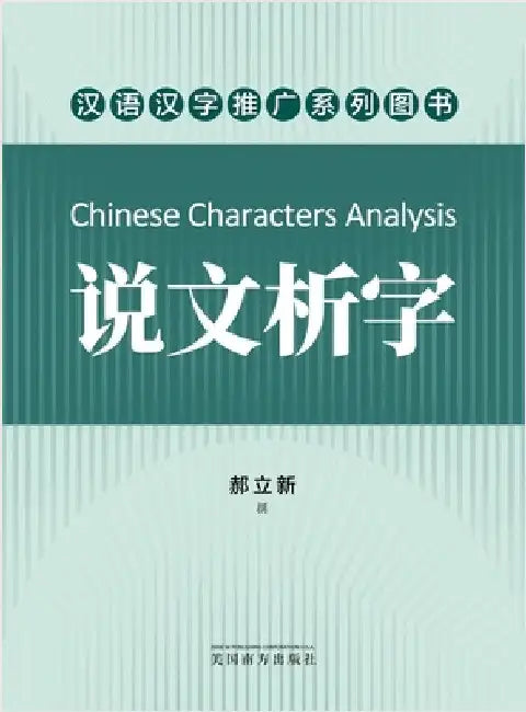 说文析字（Chinese Characters Analysis, Chinese Edition） by Hao, Lixin