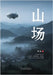 山场 by Cao, Mingchun