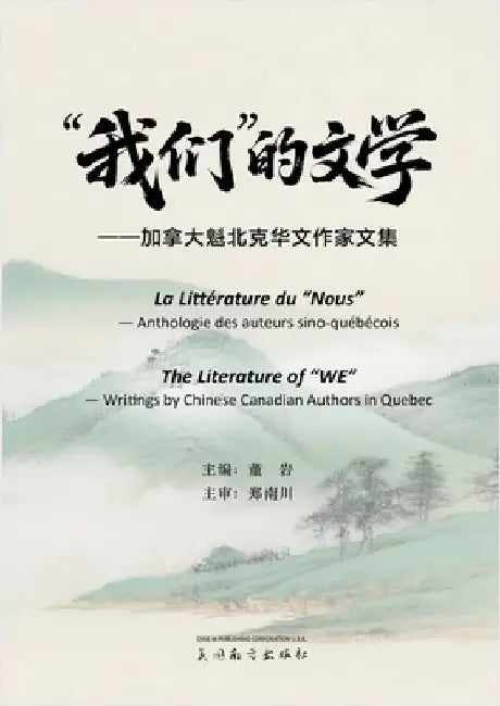 "我们"的文学 by Dong, Yan