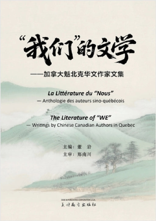 "我们"的文学 by Yan Dong, Nanchuan Zheng