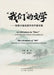 "我们"的文学 by Dong, Yan
