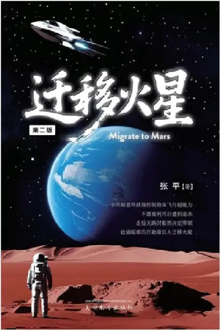 迁移火星（Migrate to Mars, Second Edition） by Zhang, Ping