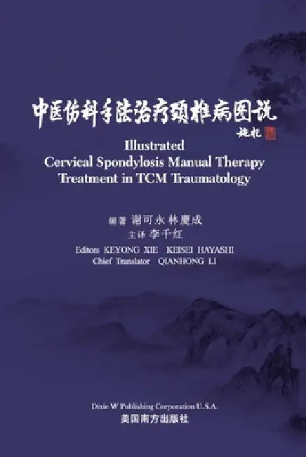 中医伤科手法治疗颈椎病图说（Illustrated Cervical Spondylosis Manua by Keyong Xie, Hayashi Keisei