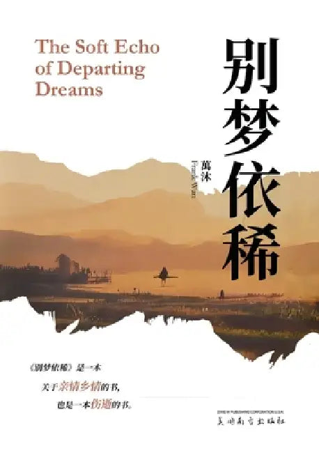别梦依稀 by Yafeng Wan