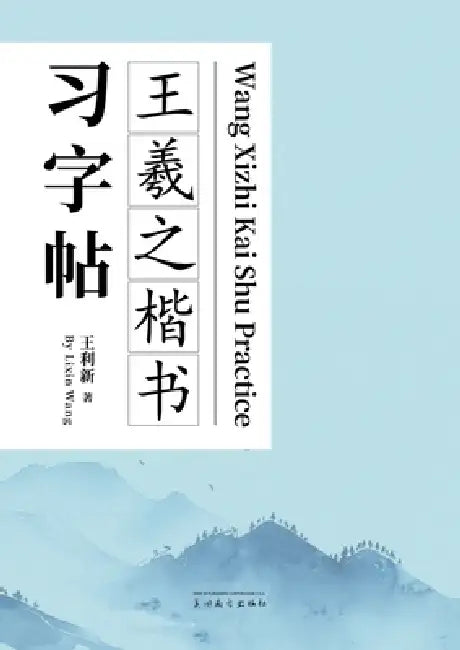 王羲之楷书习字帖 by Lixin Wang