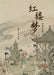 红楼梦示图札记 by Jiarong Qiu
