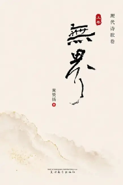 无界（上卷） by Zanyang Huang