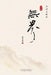 无界（下卷） by Zanyang Huang