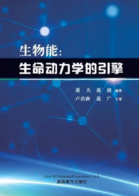 生物能: 生命动力学的引擎 by Fan Nie, Ling Nie, Hongzhou Lu