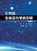 生物能: 生命动力学的引擎 by Fan Nie, Ling Nie, Hongzhou Lu