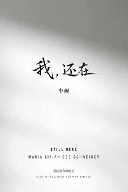 我，还在: 李岘中短篇小说集 by Maria Lixian Gee-Schweiger