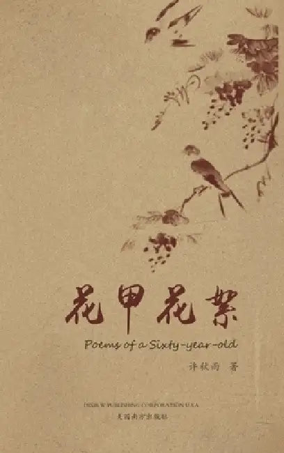 花甲花絮（Poems of a Sixty-year-old） by Xiang-Gen Xia