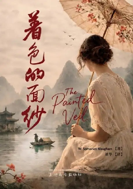 着色的面纱（The Painted Veil） by W. Somerset Maugham, Hua Liu