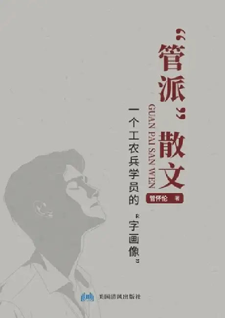 "管派"散文: 一个工农兵学员的"字画像" by Hualun Guan
