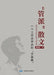 "管派"散文: 一个工农兵学员的"字画像" by Hualun Guan