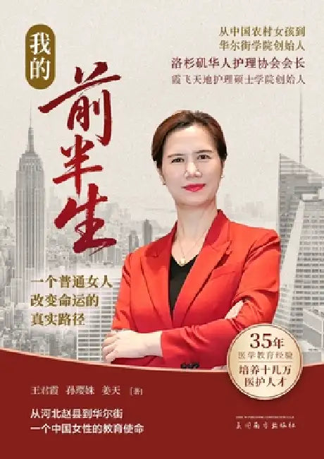 我的前半生: 从中国农村女孩到华尔街学院 by Junxia Wang, Yingshu Sun, Tian Jiang