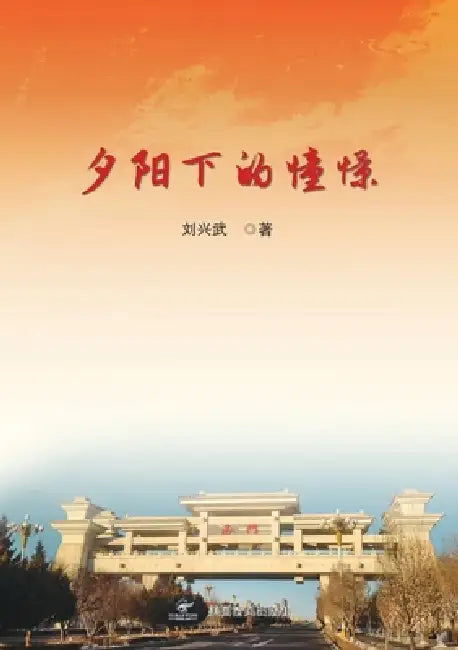 夕阳下的憧憬 by Xingwu Liu